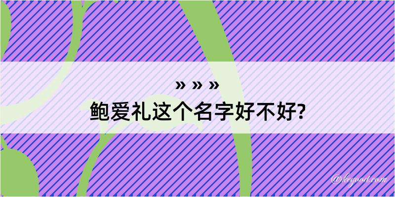 鲍爱礼这个名字好不好?