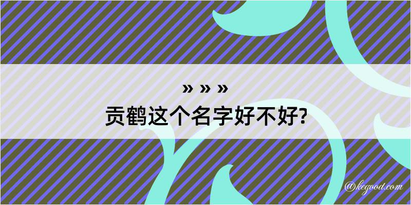 贡鹤这个名字好不好?