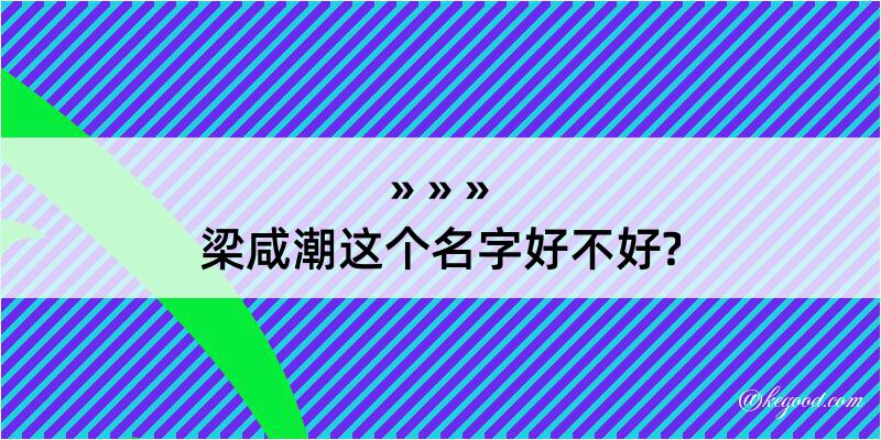 梁咸潮这个名字好不好?