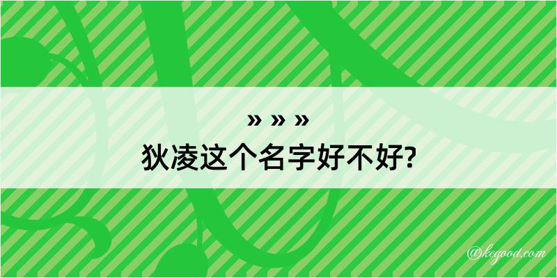 狄凌这个名字好不好?