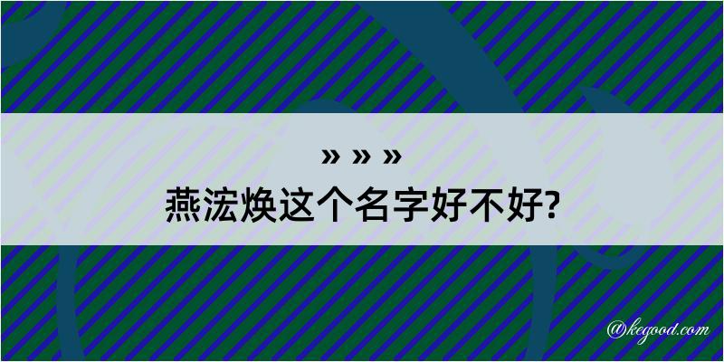 燕浤焕这个名字好不好?