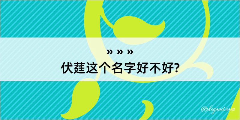 伏莛这个名字好不好?