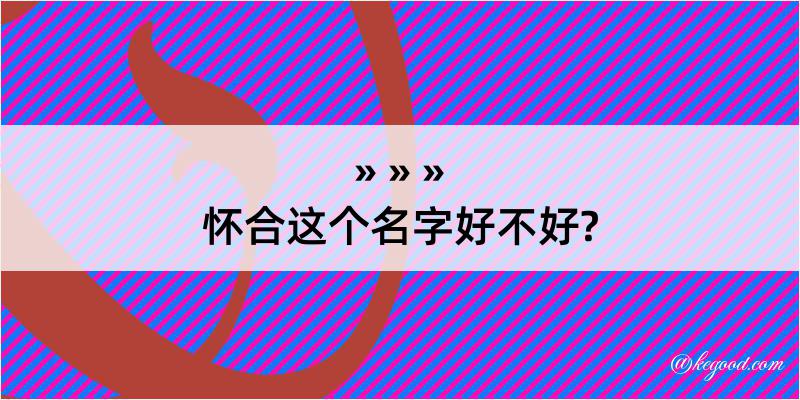 怀合这个名字好不好?