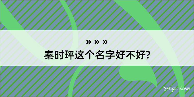 秦时玶这个名字好不好?