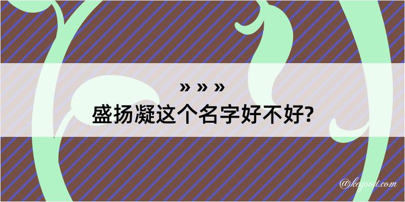 盛扬凝这个名字好不好?