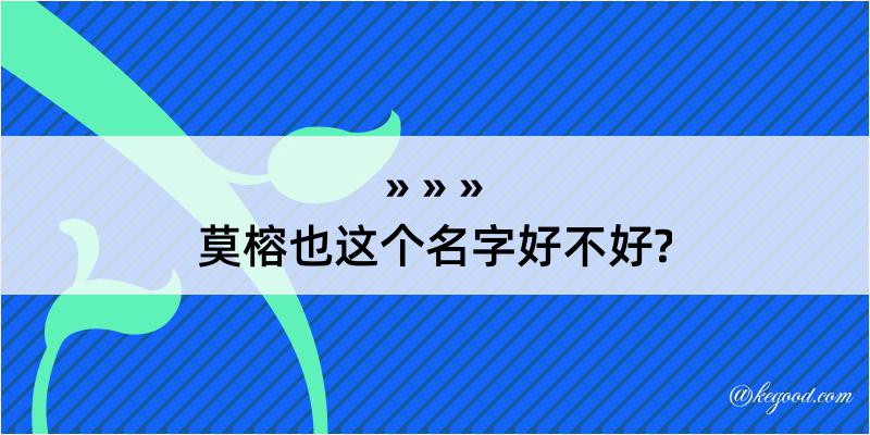 莫榕也这个名字好不好?