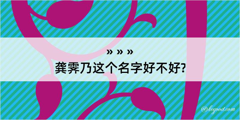 龚霁乃这个名字好不好?