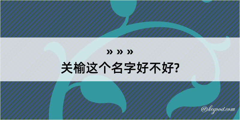 关榆这个名字好不好?