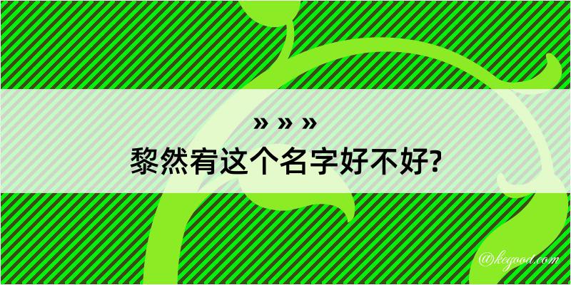 黎然宥这个名字好不好?