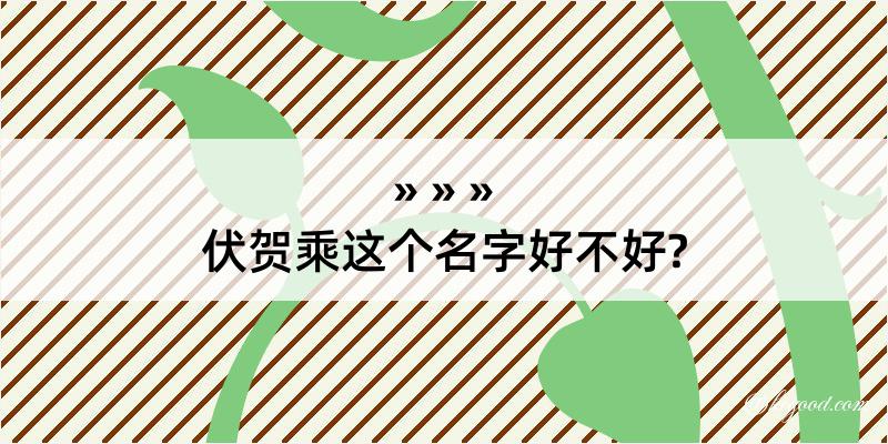 伏贺乘这个名字好不好?