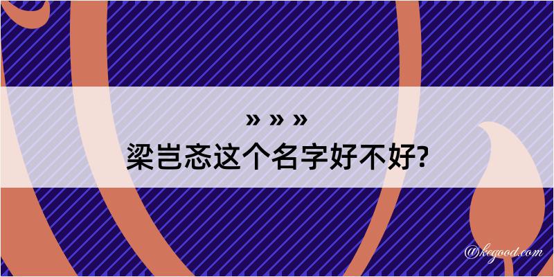 梁岂忞这个名字好不好?