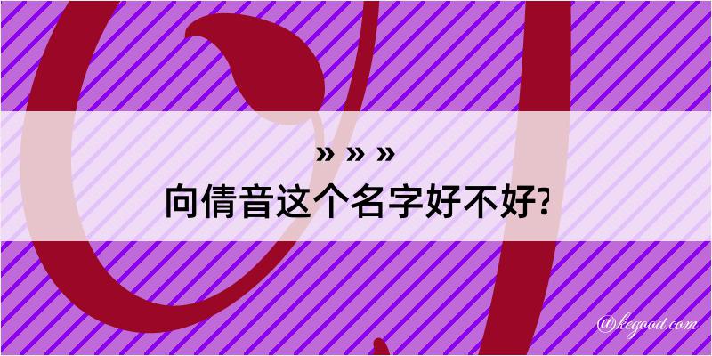 向倩音这个名字好不好?