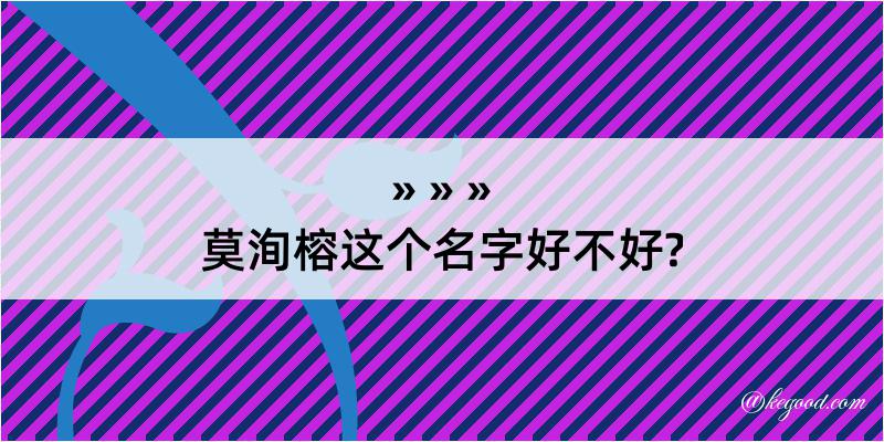 莫洵榕这个名字好不好?