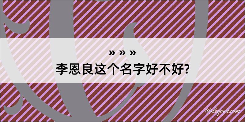 李恩良这个名字好不好?