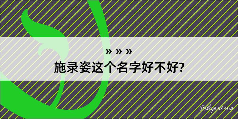 施录姿这个名字好不好?