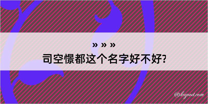 司空憬都这个名字好不好?