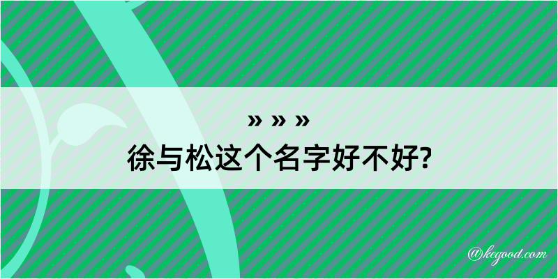 徐与松这个名字好不好?