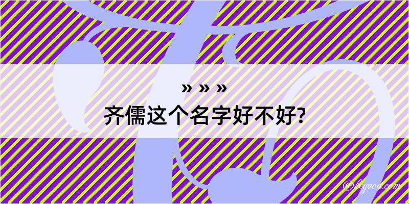 齐儒这个名字好不好?