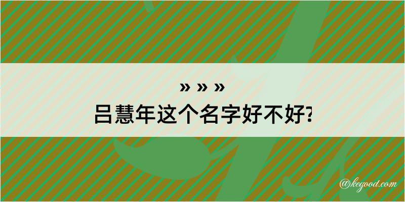 吕慧年这个名字好不好?