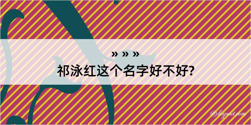 祁泳红这个名字好不好?