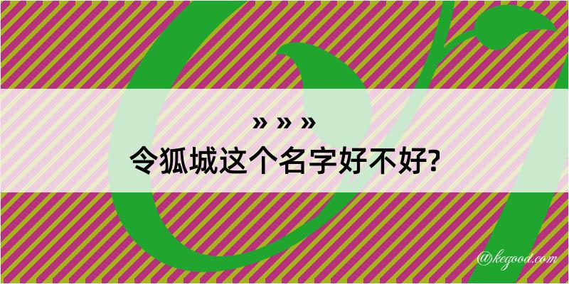 令狐城这个名字好不好?