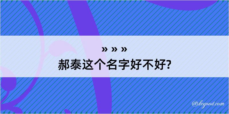 郝泰这个名字好不好?