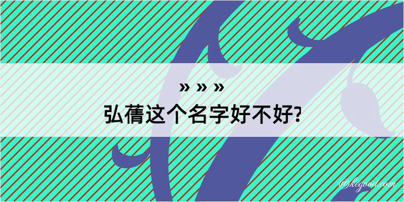 弘蒨这个名字好不好?