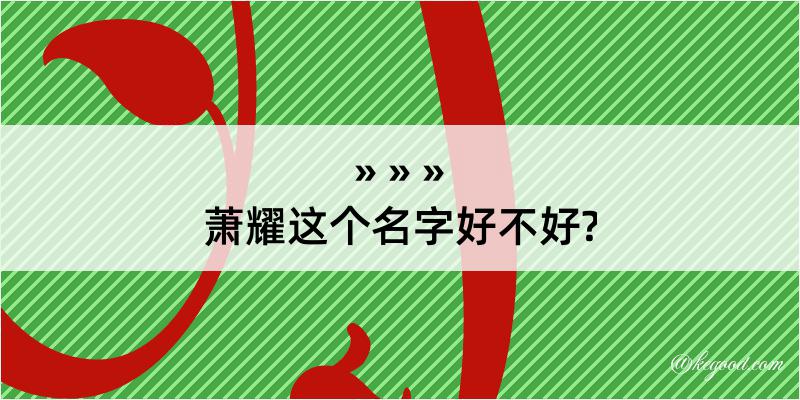 萧耀这个名字好不好?