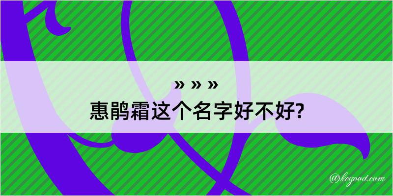 惠鹃霜这个名字好不好?