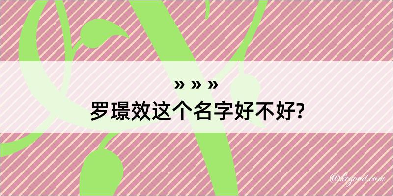 罗璟效这个名字好不好?