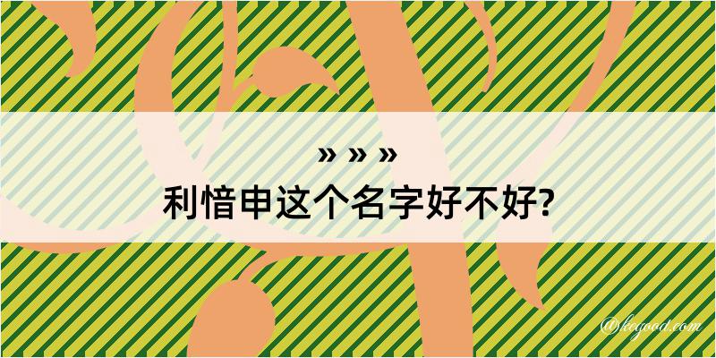 利愔申这个名字好不好?