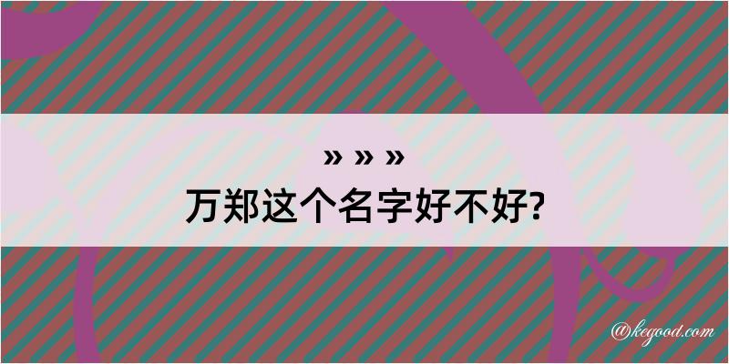 万郑这个名字好不好?