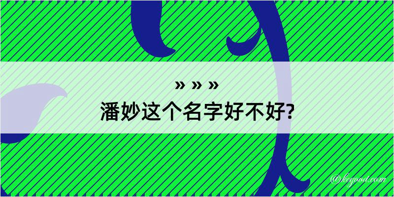 潘妙这个名字好不好?