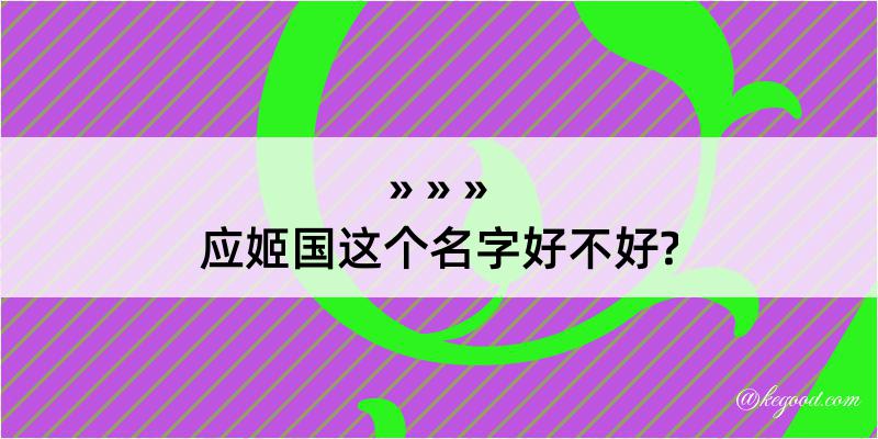 应姬国这个名字好不好?