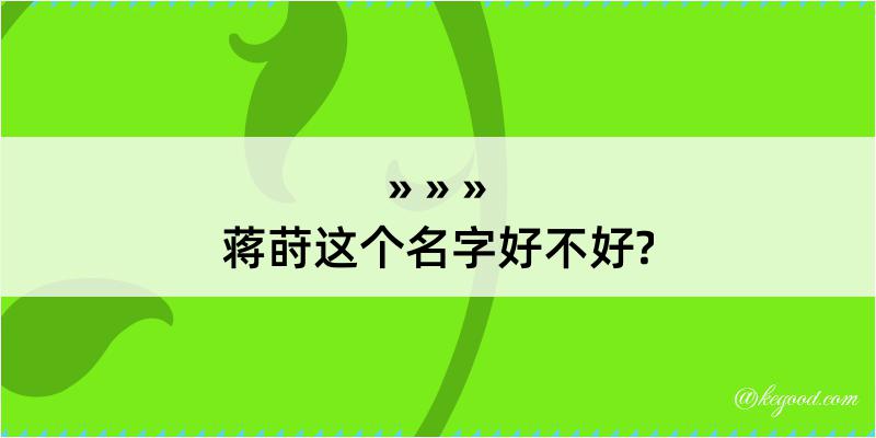 蒋莳这个名字好不好?