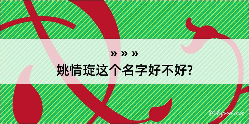 姚情琁这个名字好不好?