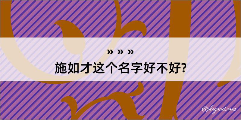 施如才这个名字好不好?