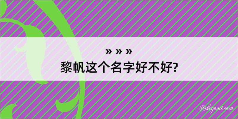 黎帆这个名字好不好?