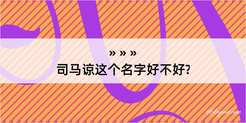 司马谅这个名字好不好?