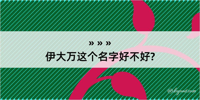 伊大万这个名字好不好?