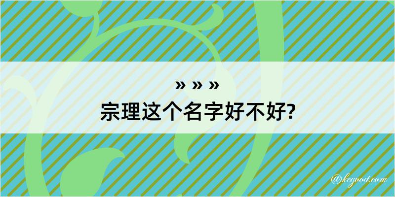 宗理这个名字好不好?