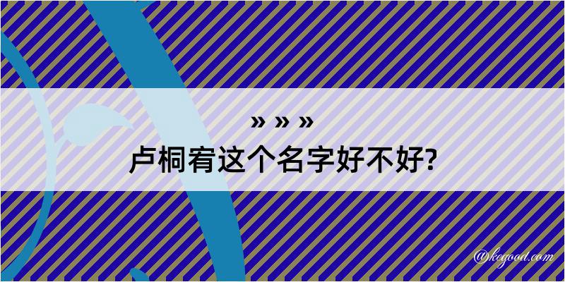 卢桐宥这个名字好不好?