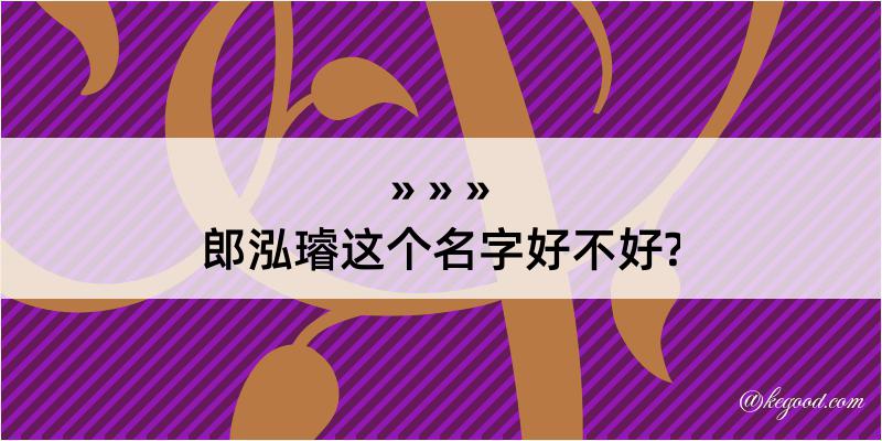 郎泓璿这个名字好不好?