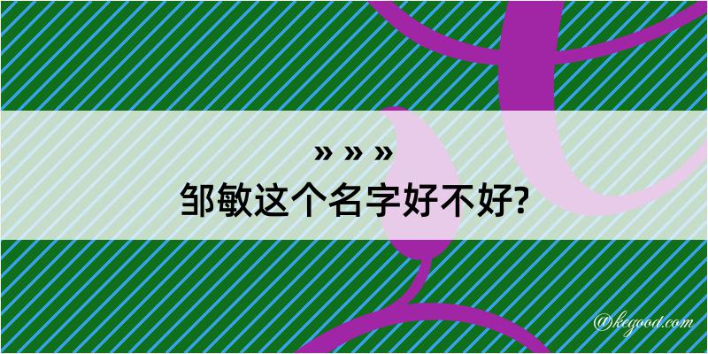 邹敏这个名字好不好?