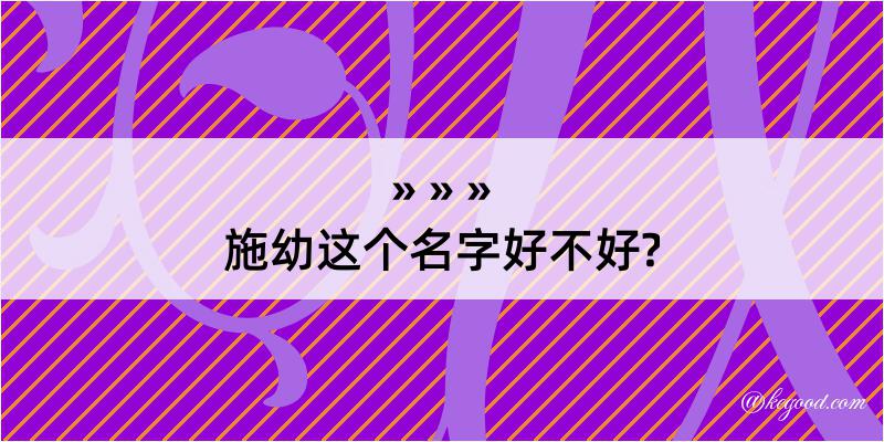 施幼这个名字好不好?