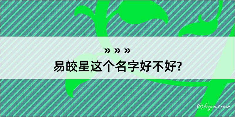 易皎星这个名字好不好?