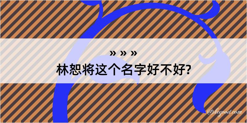 林恕将这个名字好不好?