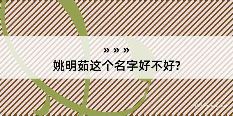 姚明茹这个名字好不好?