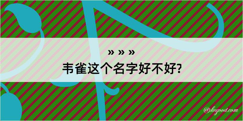 韦雀这个名字好不好?