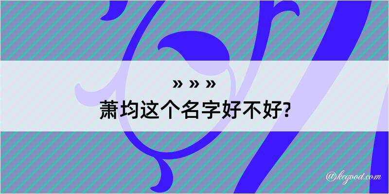 萧均这个名字好不好?